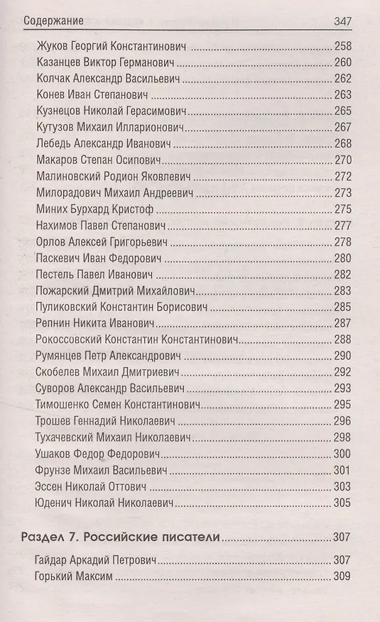 Книга История России в крат.жизнеописаниях ее правителей (Сергей Маркин) — 7