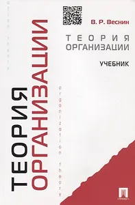 Теория организации: учебник