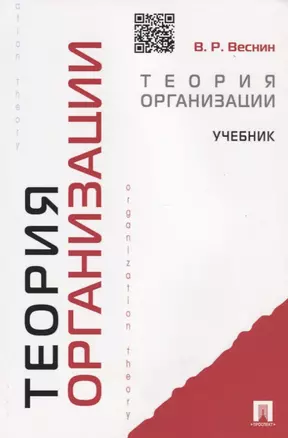 Теория организации: учебник — 2631159 — 1