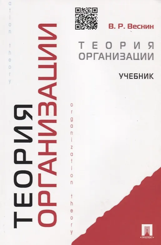 Книга Теория организации: учебник (Владимир Веснин) — 1