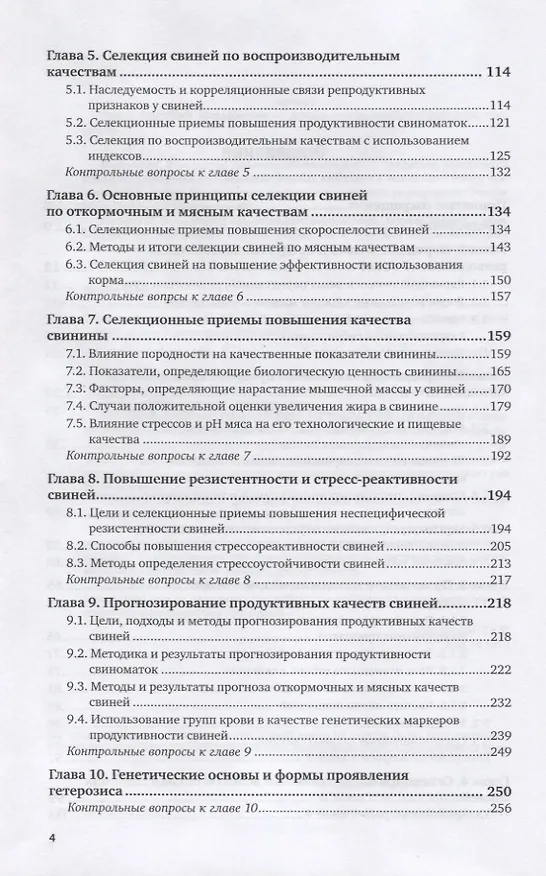 Книга Племенное свиноводство. Учебное пособие для вузов (Геннадий Бажов) — 3