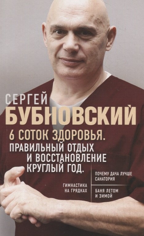 

6 соток здоровья. Правильный отдых и восстановление круглый год