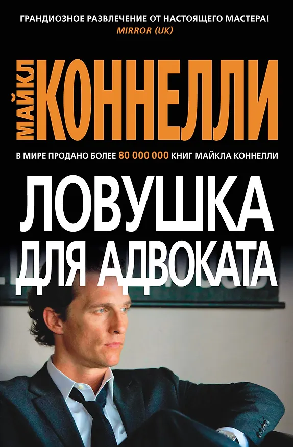 Книга Ловушка для адвоката (Майкл Коннелли) — 1