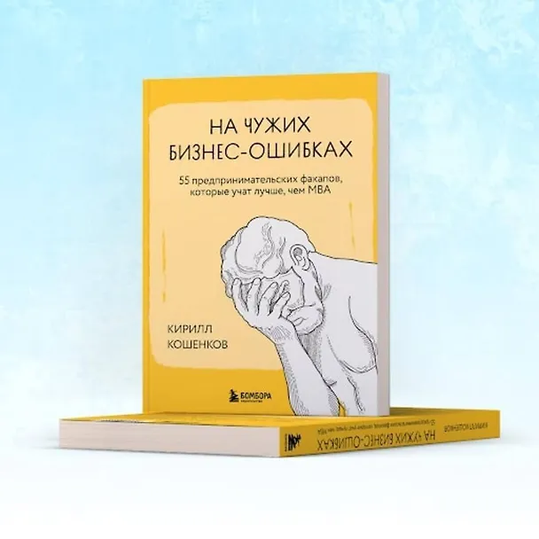 Книга На чужих бизнес-ошибках. 55 предпринимательских факапов, которые учат лучше, чем МБА (Кирилл Кошенков) — 9