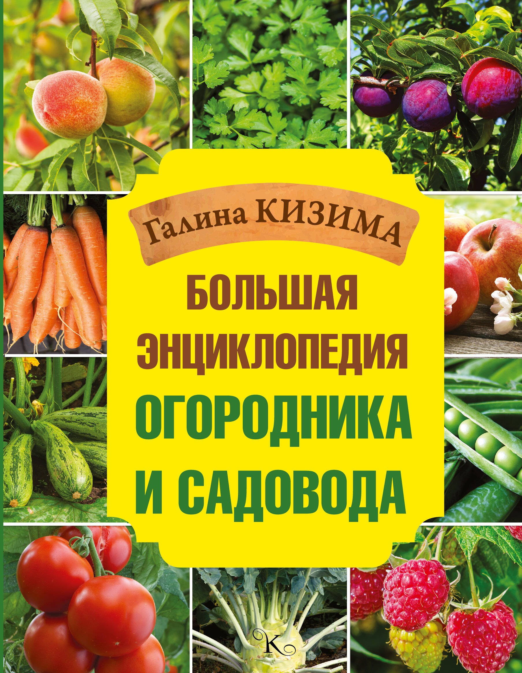 

Большая энциклопедия огородника и садовода
