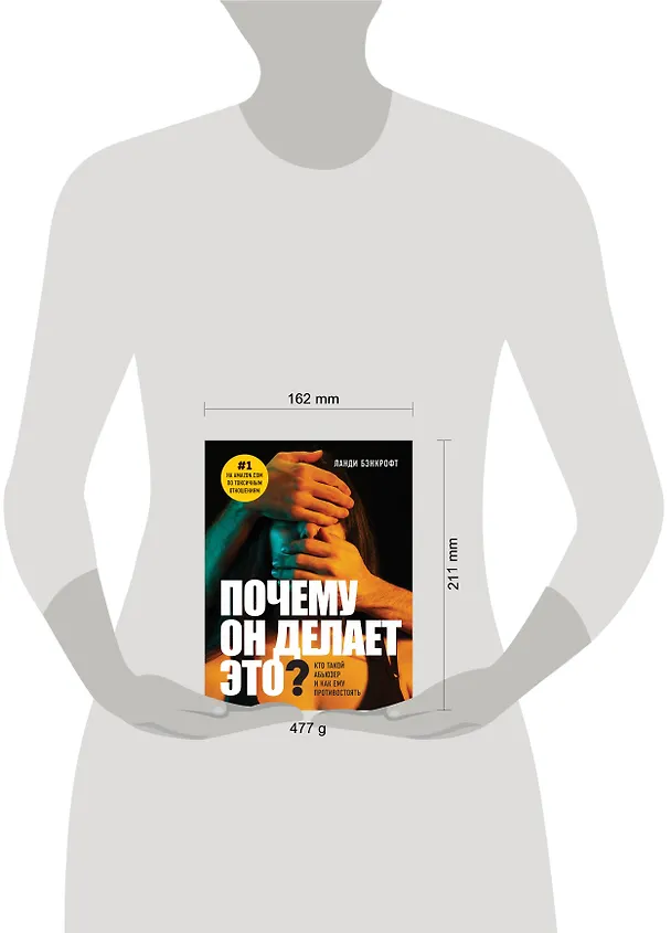 Книга Почему он делает это? Кто такой абьюзер и как ему противостоять (новое оформление с парой) (Ланди Бэнкфорт) — 5