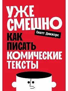 Уже смешно: Как писать комические тексты