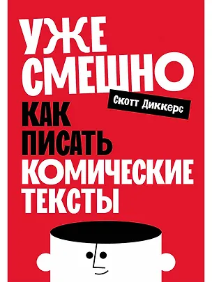 Книга Уже смешно: Как писать комические тексты (Скотт Диккерс)