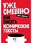 Уже смешно: Как писать комические тексты — 3078786 — 1