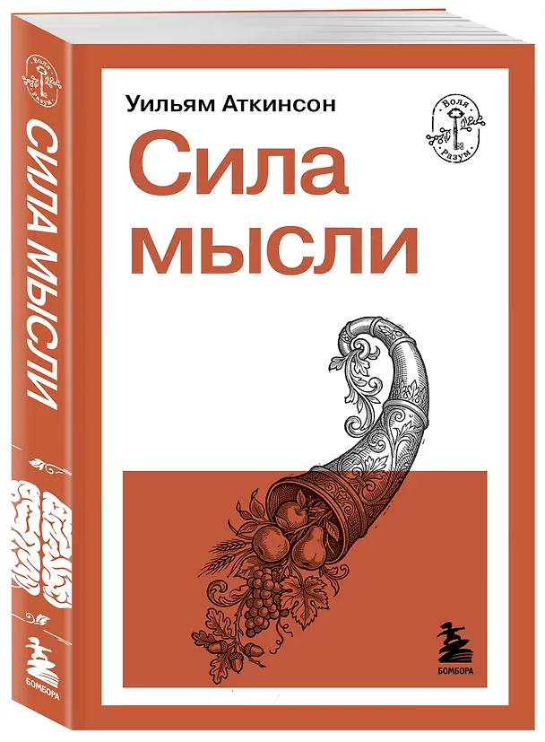Книга Сила мысли (Уильям Уокер Аткинсон) — 4