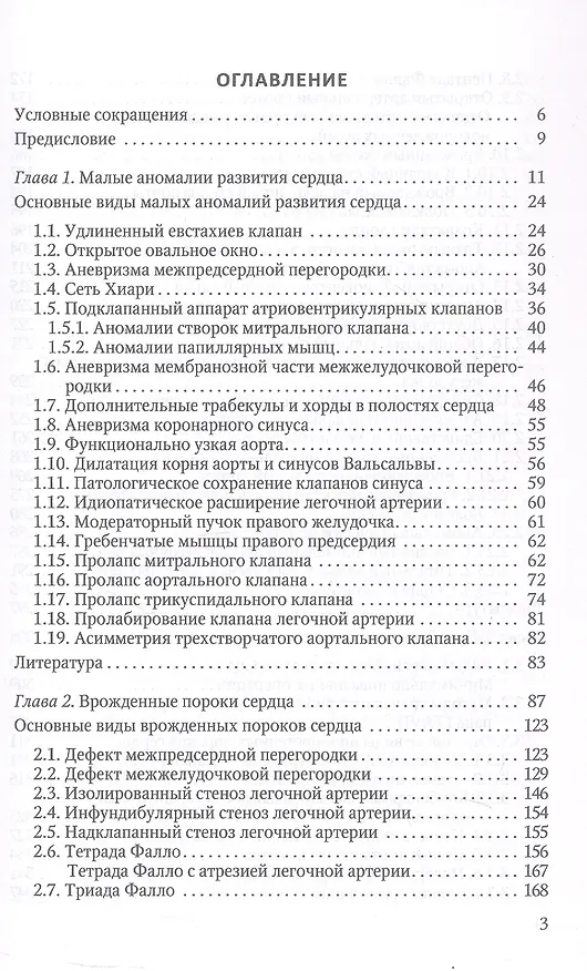 Книга Пороки сердца и крупных сосудов у детей. Учебное пособие (Андрей Прахов) — 6