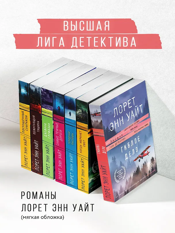 Книга Гиблое дело (Лорет Энн Уайт) — 9