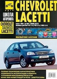 Chevrolet Lacetti : выпуск с 2004г. Daewoo Lacetti : выпуск с 2003г : бенз.двигатели F14D (1.4 л), F16D (1.6 л) T18SED(1.8 л ) :руководство по ремонту