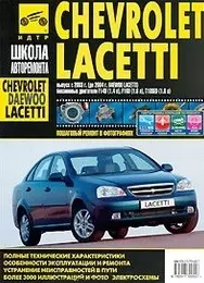 Chevrolet Lacetti : выпуск с 2004г. Daewoo Lacetti : выпуск с 2003г : бенз.двигатели F14D (1.4 л), F16D (1.6 л) T18SED(1.8 л ) :руководство по ремонту — 2159094 — 1