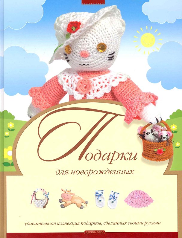 Книга Подарки для новорожденных () — 1