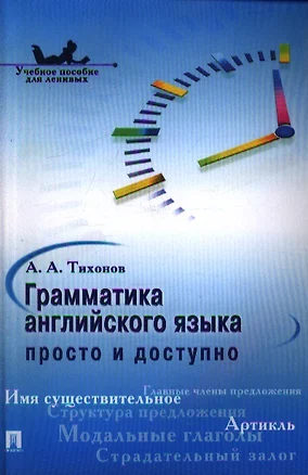 Грамматика английского языка: просто и доступно.Уч.пос. — 2353303 — 1