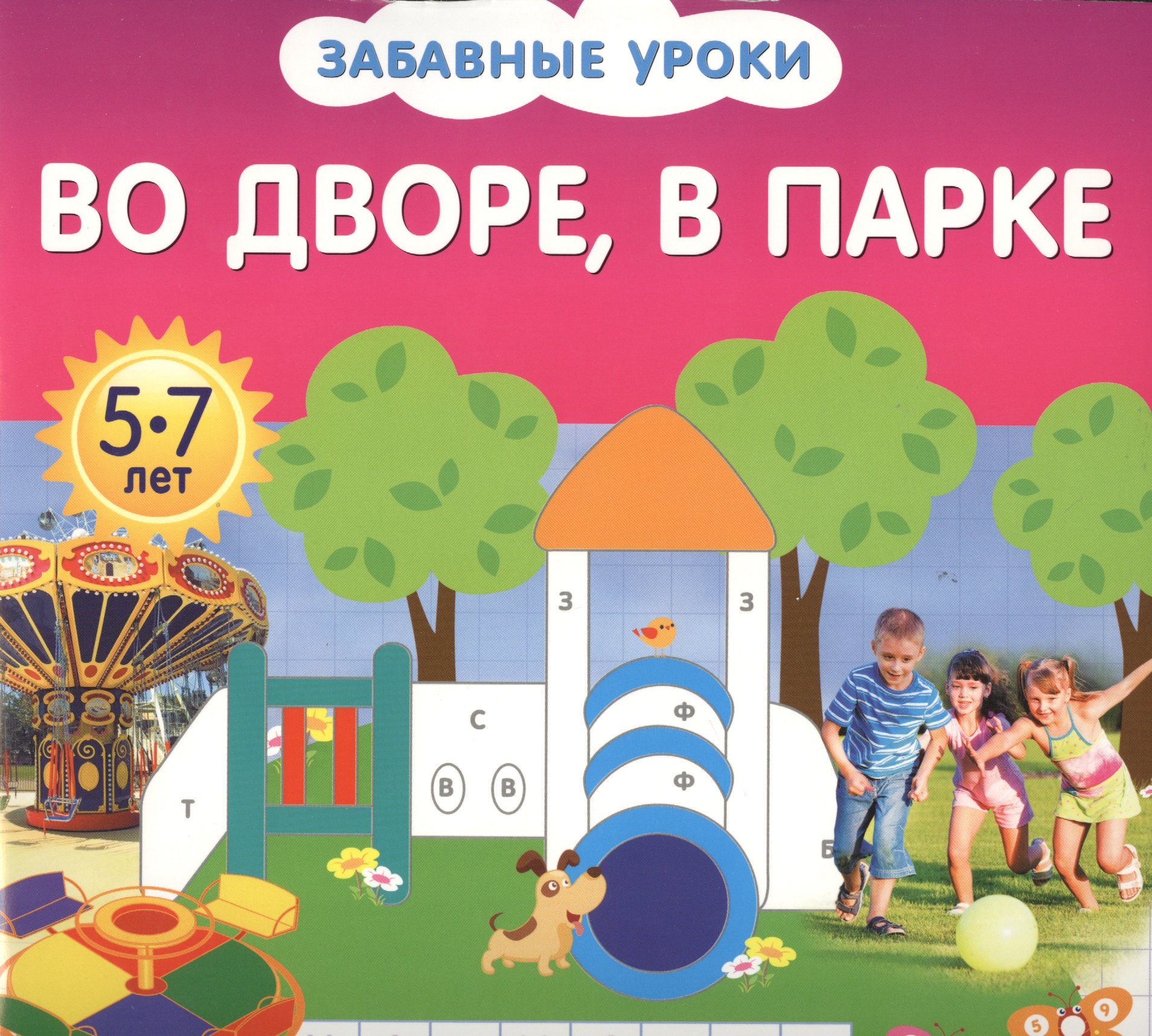 

Во дворе, в парке
