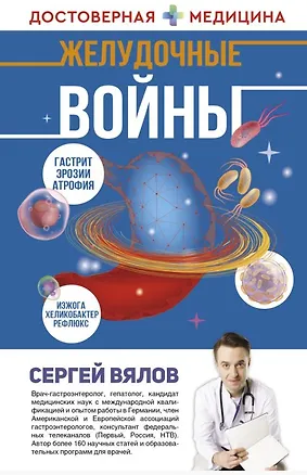 Книга Желудочные войны (с автографом) (Сергей Вялов)