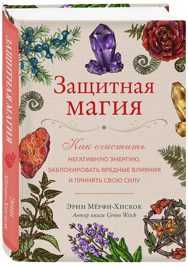 Книга Защитная магия. Как очистить негативную энергию, заблокировать вредные влияния и принять свою силу (Эрин Мёрфи-Хискок) — 5
