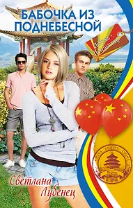 Бабочка из Поднебесной: повесть