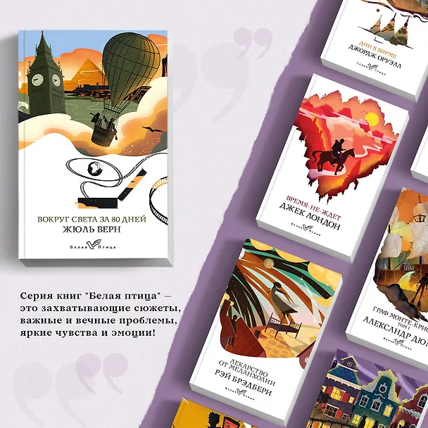 Книга Вокруг света за 80 дней (Жюль Габриэль Верн) — 6