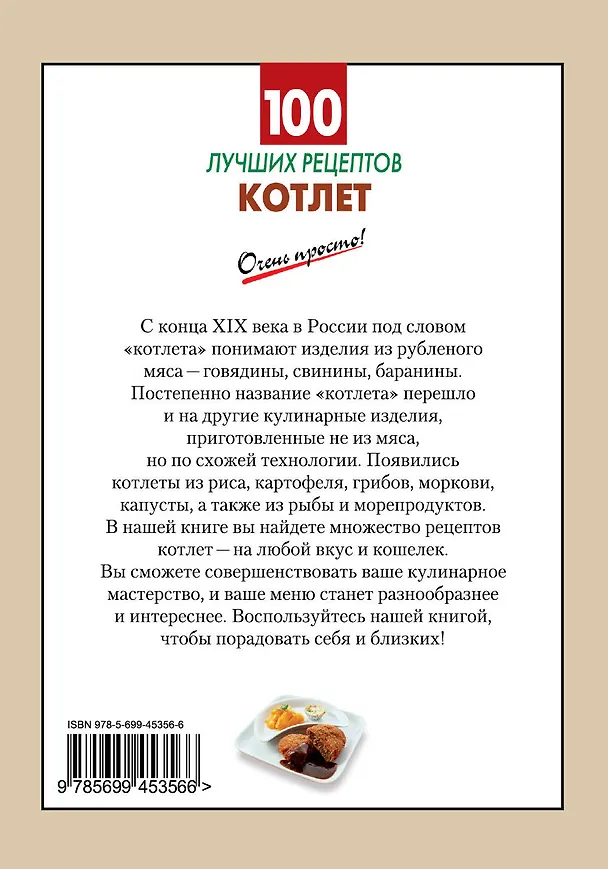 Книга 100 лучших рецептов котлет (Н.Г. Лютикова) — 2