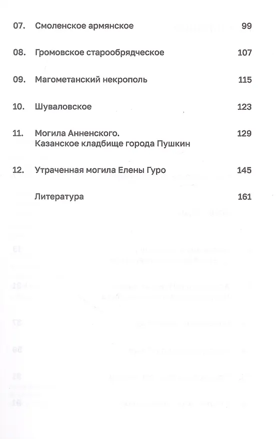Книга Зоны отдыха. Петербургские кладбища и жизнь вокруг них (Антон Секисов) — 4