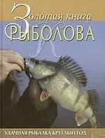 Книга Золотая книга рыболова: Удачная рыбалка круглый год (Юрий Юсупов)