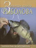 Золотая книга рыболова: Удачная рыбалка круглый год 2053450 — 1
