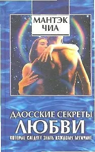 Даосские секреты любви, которые следует знать каждому мужчине