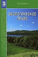 Книга Экологическое право: учебник. 4-е изд., перер. и доп. (Борис Ерофеев) — 1