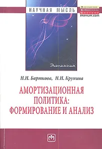Амортизационная политика: формирование и анализ : Монография.