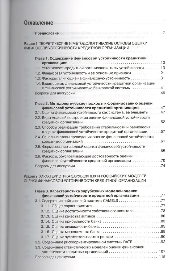Книга Оценка финансовой устойчивости кредитной организации: учебник. 2-е изд.стер. (Олег Лаврушин) — 2