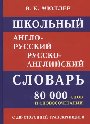 Школьный англо-русский русско-английский словарь. 80 000 слов и словосочетаний с двухсторонней транскрипцией — 2712434 — 1