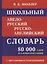 Школьный англо-русский русско-английский словарь. 80 000 слов и словосочетаний с двухсторонней транскрипцией — 2712434 — 1