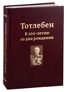 Тотлебен. К 200-летию со дня рождения. В двух томах. Том I