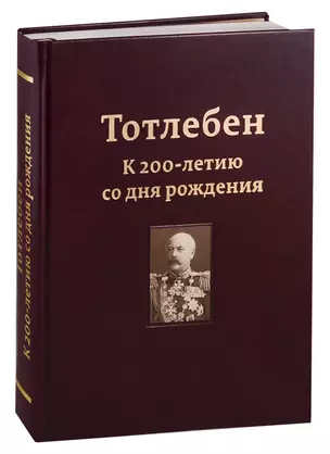 Тотлебен. К 200-летию со дня рождения. В двух томах. Том I — 2726903 — 1