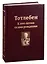 Тотлебен. К 200-летию со дня рождения. В двух томах. Том I — 2726903 — 1