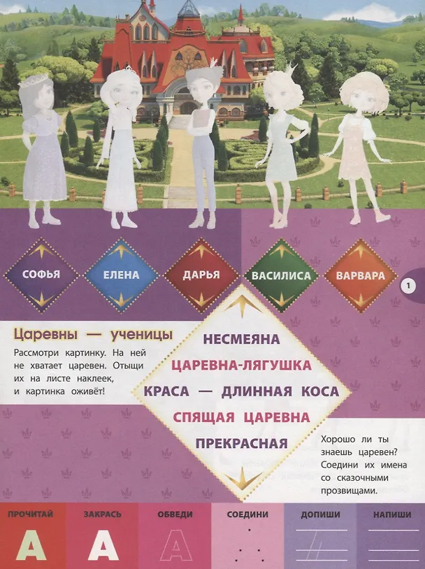 Книга Буквы и цифры с наклейками. Веселые уроки. № БЦН 1910 ("Царевны") () — 2