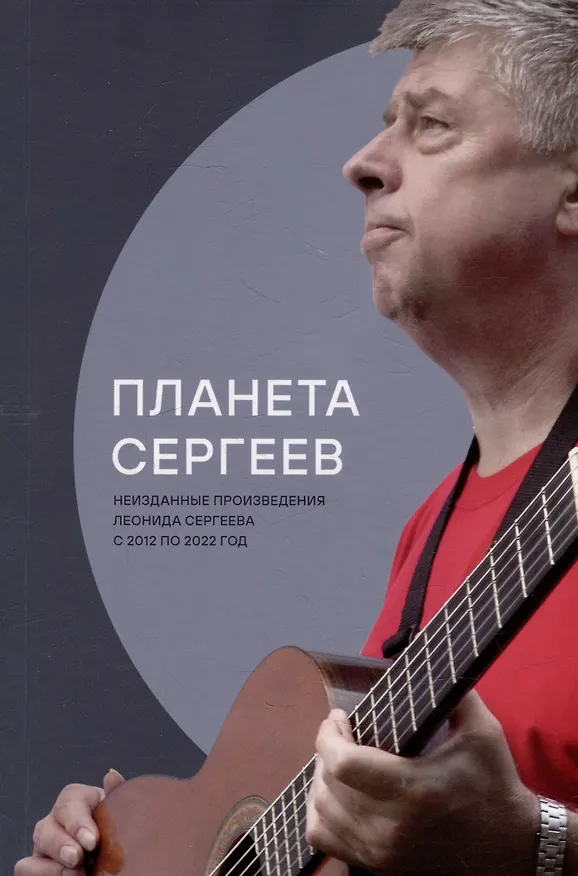 Книга Планета Сергеев () — 1