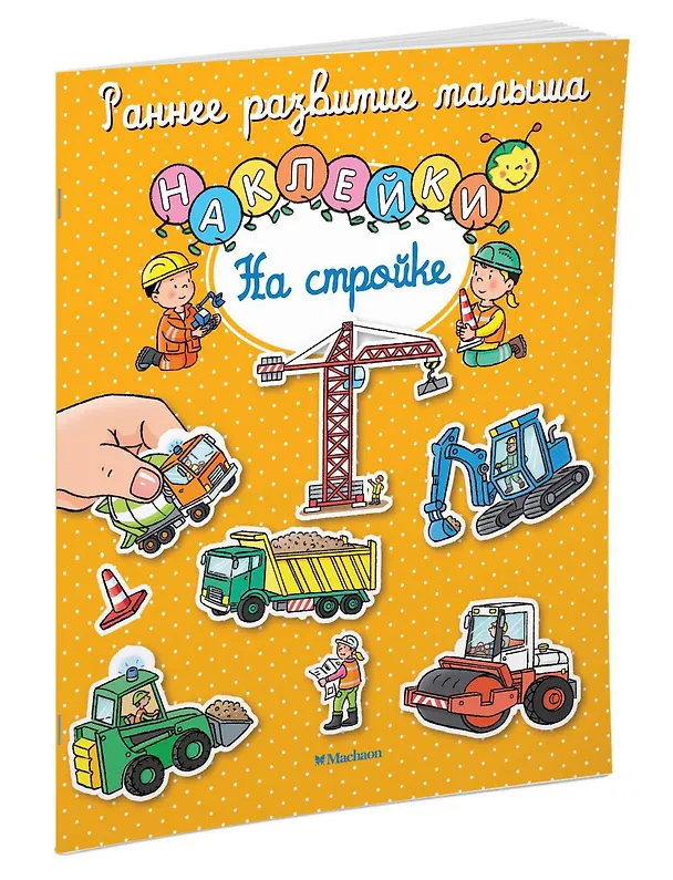 Книга На стройке (Сильви Мишле) — 2