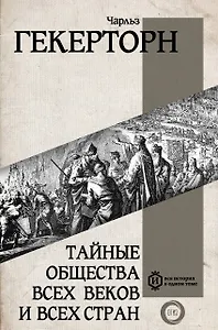 Тайные общества всех веков и всех стран