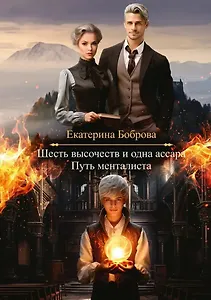 Шесть высочеств и одна ассара. Путь менталиста