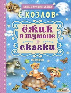 Ёжик в тумане. Сказки