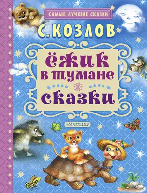 Ёжик в тумане. Сказки — 2538960 — 1