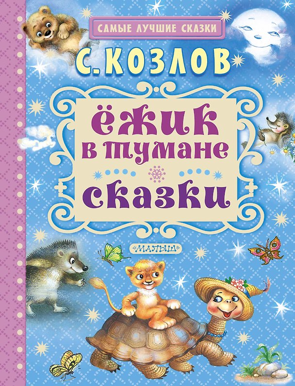 Книга Ёжик в тумане. Сказки (Сергей Козлов) — 1