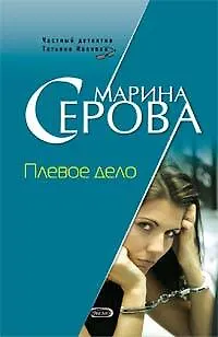 Книга Плевое дело (Марина Серова) — 1