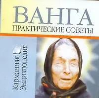 Ванга - Практические советы