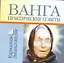 Ванга - Практические советы — 2175603 — 1