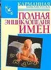 Книга Полная энциклопедия имен (Любовь Орлова)